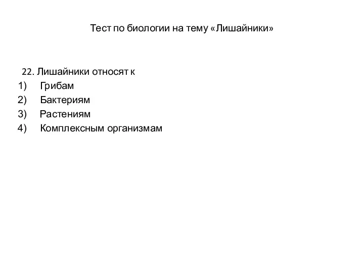 Тест по биологии на тему «Лишайники» 22. Лишайники относят к Грибам Бактериям Растениям Комплексным организмам