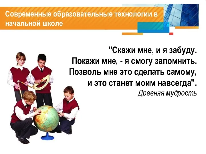 Современные образовательные технологии в начальной школе "Скажи мне, и я