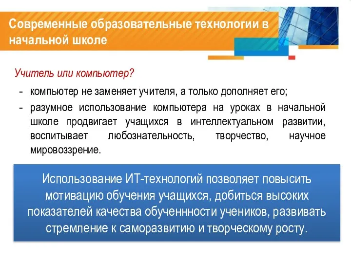 Учитель или компьютер? компьютер не заменяет учителя, а только дополняет