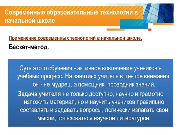 Современные образовательные технологии в начальной школе Применение современных технологий в