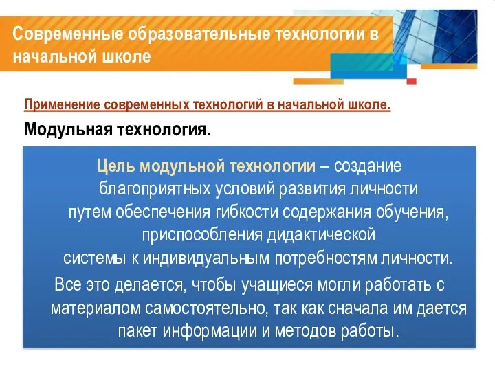 Современные образовательные технологии в начальной школе Применение современных технологий в