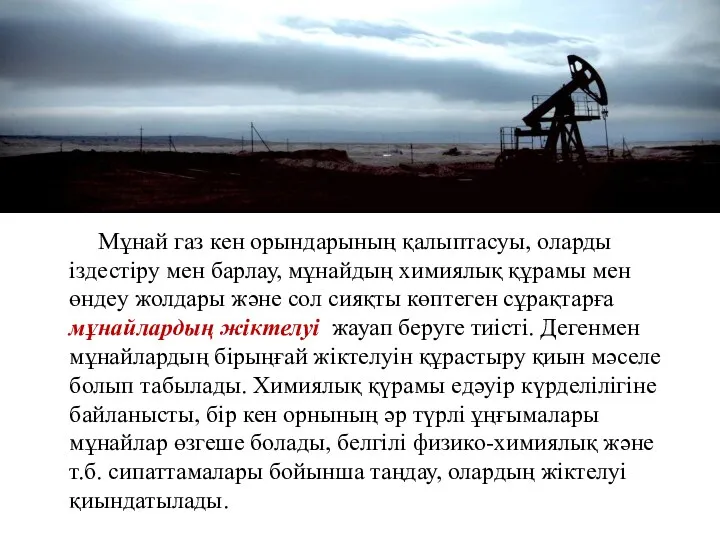 Мұнай газ кен орындарының қалыптасуы, оларды іздестіру мен барлау, мұнайдың