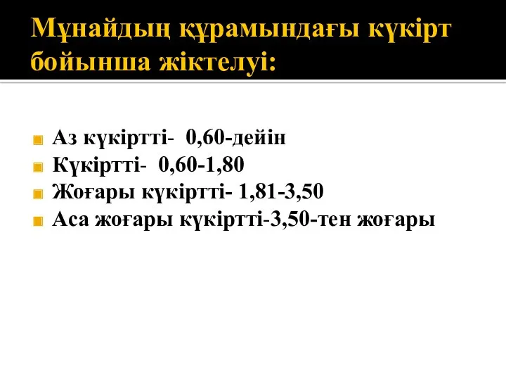 Мұнайдың құрамындағы күкірт бойынша жіктелуі: Аз күкіртті- 0,60-дейін Күкіртті- 0,60-1,80