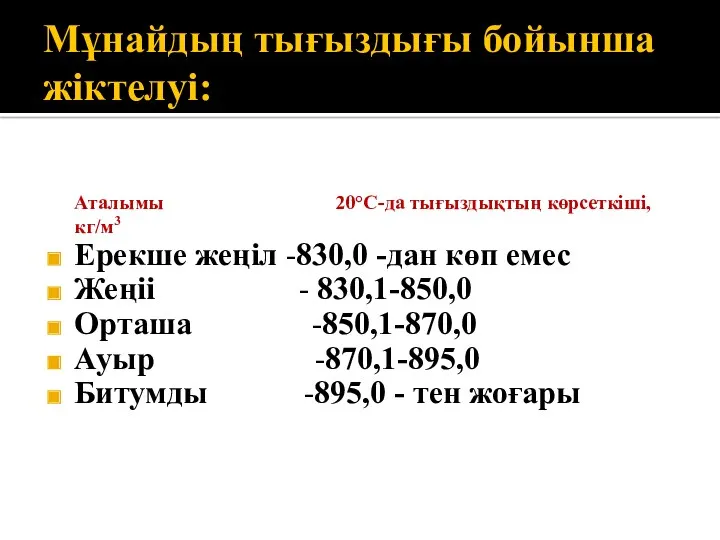 Мұнайдың тығыздығы бойынша жіктелуі: Аталымы 20°С-да тығыздықтың көрсеткіші, кг/м3 Ерекше