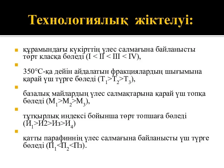 Технологиялық жіктелуі: құрамындағы күкірттің үлес салмағына байланысты төрт класқа бөледі