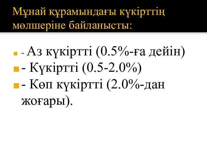 Мұнай құрамындағы күкірттің мөлшеріне байланысты: - Аз күкіртті (0.5%-ға дейін)