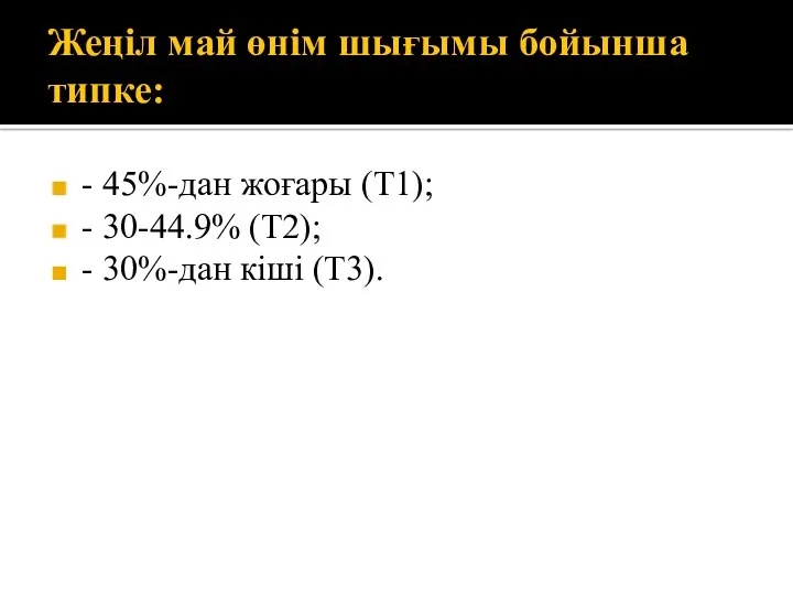 Жеңіл май өнім шығымы бойынша типке: - 45%-дан жоғары (Т1);