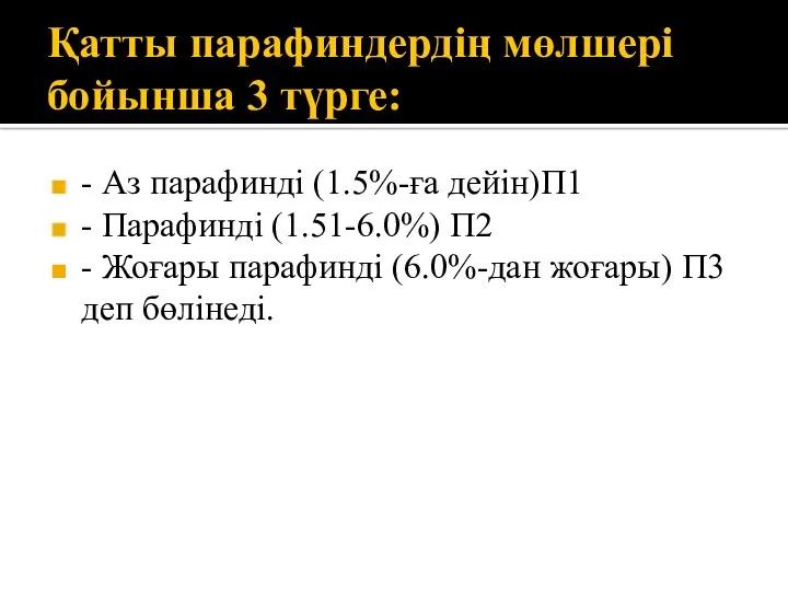 Қатты парафиндердің мөлшері бойынша 3 түрге: - Аз парафинді (1.5%-ға