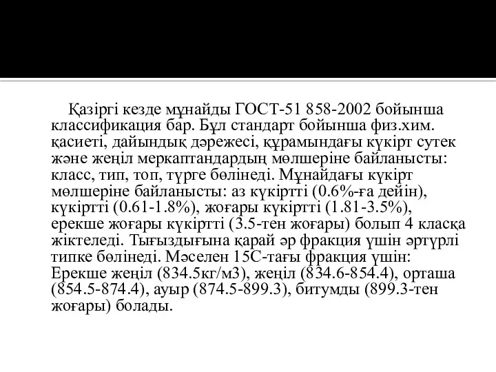 Қазіргі кезде мұнайды ГОСТ-51 858-2002 бойынша классификация бар. Бұл стандарт