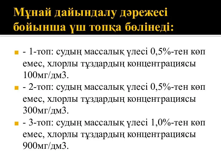 Мұнай дайындалу дәрежесі бойынша үш топқа бөлінеді: - 1-топ: судың