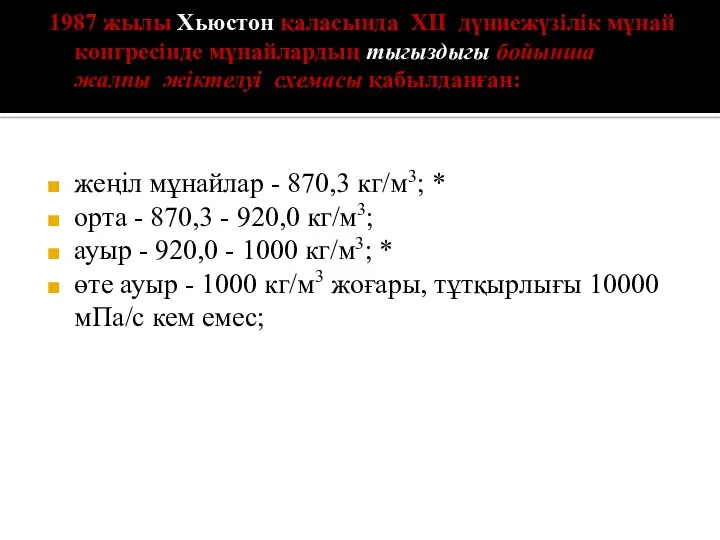 1987 жылы Хьюстон қаласында XII дүниежүзілік мұнай конгресінде мұнайлардың тыгыздыгы