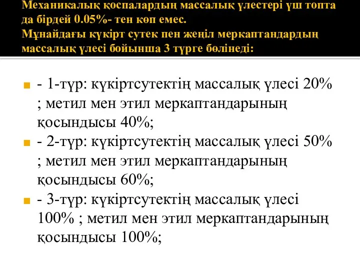 Механикалық қоспалардың массалық үлестері үш топта да бірдей 0.05%- тен