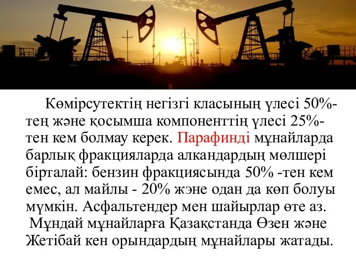 Көмірсутектің негізгі класының үлесі 50%-тең және қосымша компоненттің үлесі 25%-тен