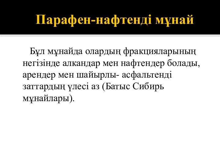 Парафен-нафтенді мұнай Бұл мұнайда олардың фракцияларының негізінде алкандар мен нафтендер