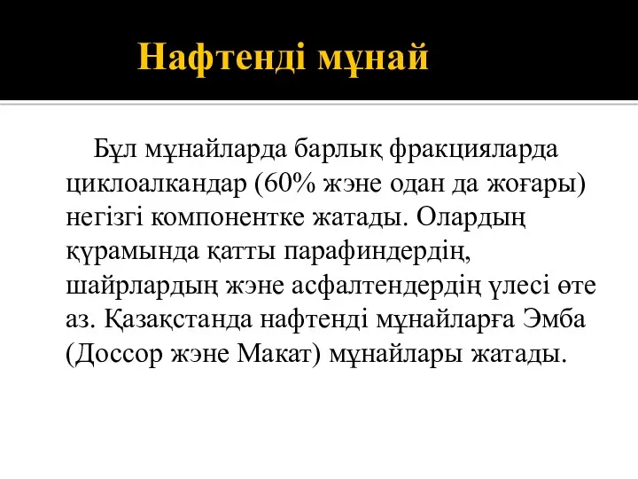 Нафтенді мұнай Бұл мұнайларда барлық фракцияларда циклоалкандар (60% жэне одан