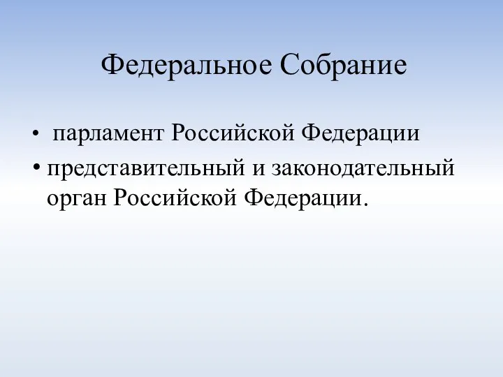 Федеральное Собрание парламент Российской Федерации представительный и законодательный орган Российской Федерации.