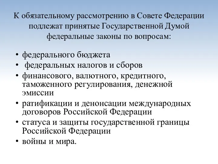 К обязательному рассмотрению в Совете Федерации подлежат принятые Государственной Думой