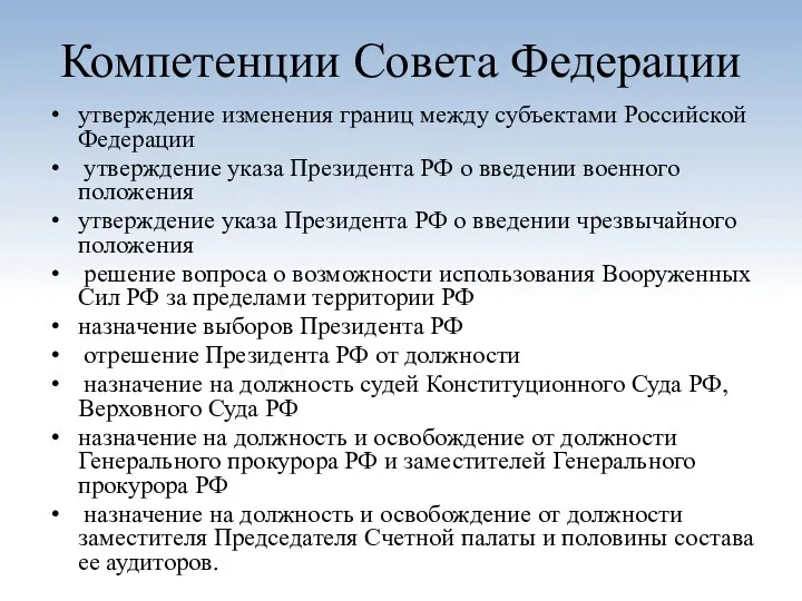 Компетенции Совета Федерации утверждение изменения границ между субъектами Российской Федерации