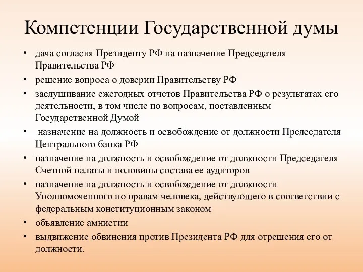 Компетенции Государственной думы дача согласия Президенту РФ на назначение Председателя