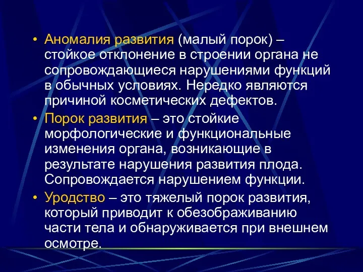 Аномалия развития (малый порок) – стойкое отклонение в строении органа