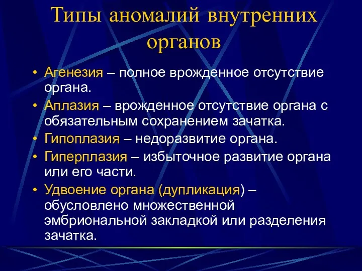 Типы аномалий внутренних органов Агенезия – полное врожденное отсутствие органа.