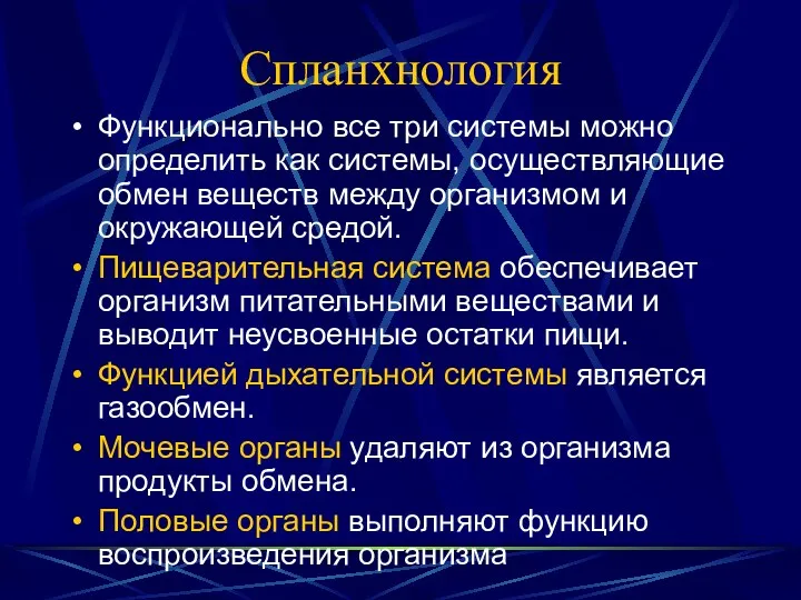 Спланхнология Функционально все три системы можно определить как системы, осуществляющие