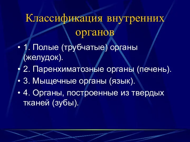 Классификация внутренних органов 1. Полые (трубчатые) органы (желудок). 2. Паренхиматозные