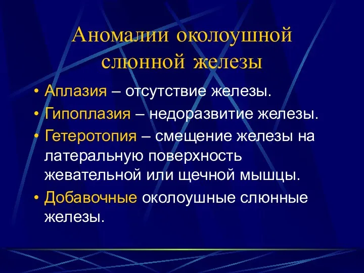 Аномалии околоушной слюнной железы Аплазия – отсутствие железы. Гипоплазия –