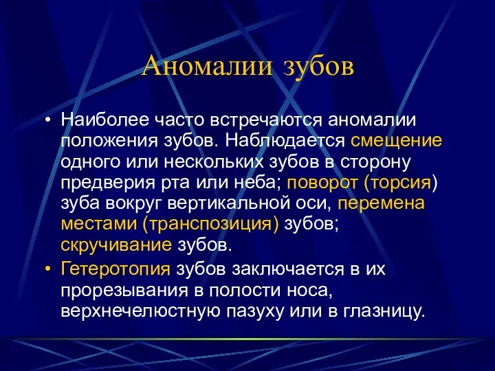 Аномалии зубов Наиболее часто встречаются аномалии положения зубов. Наблюдается смещение