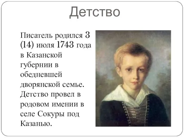 Детство Писатель родился 3 (14) июля 1743 года в Казанской