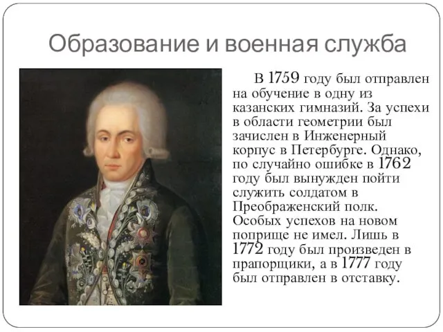 Образование и военная служба В 1759 году был отправлен на
