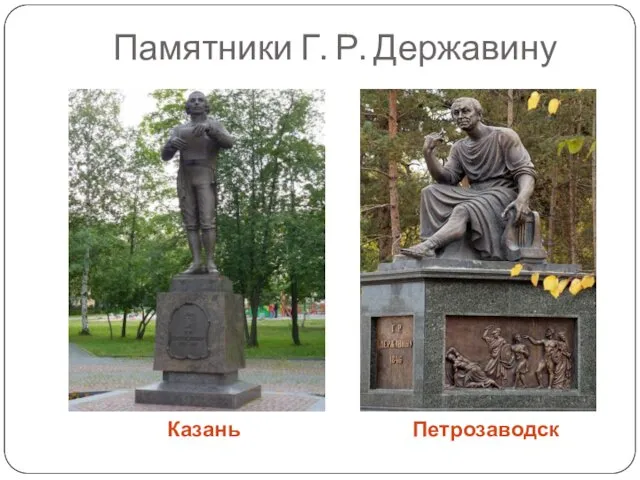 Памятники Г. Р. Державину Казань Петрозаводск