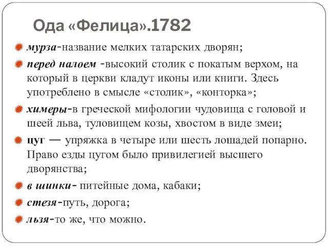 Ода «Фелица».1782 мурза-название мелких татарских дворян; перед налоем -высокий столик