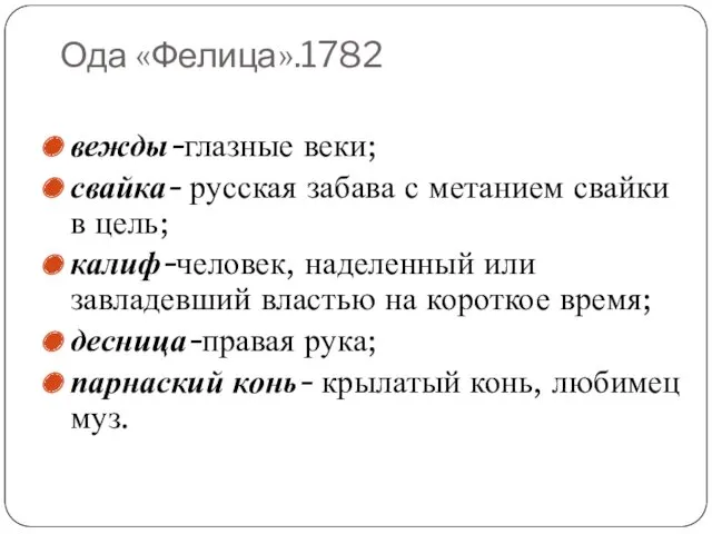 Ода «Фелица».1782 вежды-глазные веки; свайка- русская забава с метанием свайки