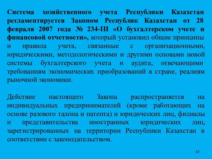 Система хозяйственного учета Республики Казахстан регламентируется Законом Республик Казахстан от