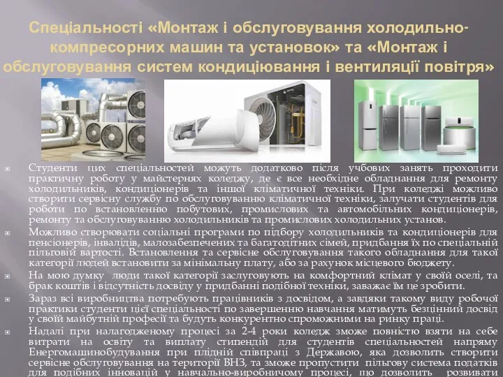 Спеціальності «Монтаж і обслуговування холодильно-компресорних машин та установок» та «Монтаж