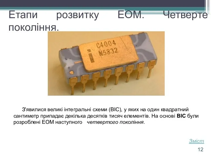 Етапи розвитку ЕОМ. Четверте покоління. З'явилися великі інтегральні схеми (ВІС),