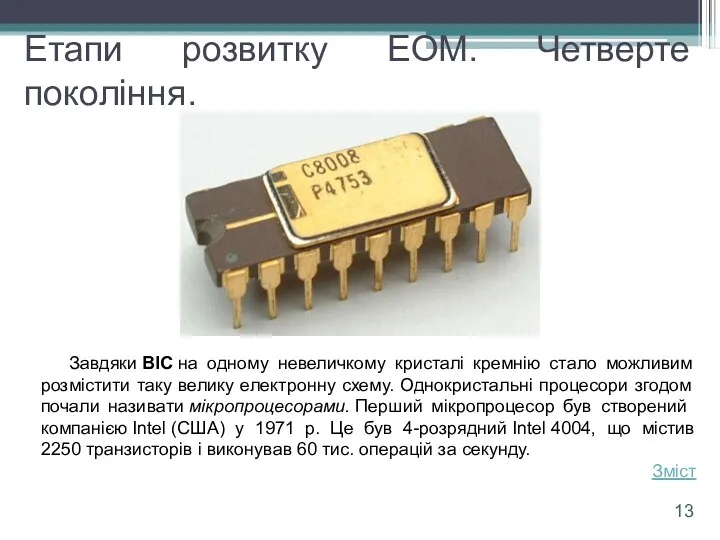 Етапи розвитку ЕОМ. Четверте покоління. Завдяки ВІС на одному невеличкому