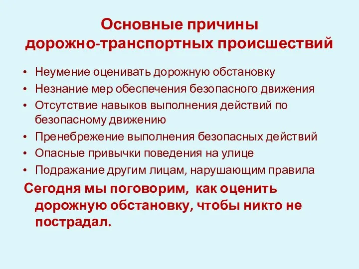 Основные причины дорожно-транспортных происшествий Неумение оценивать дорожную обстановку Незнание мер