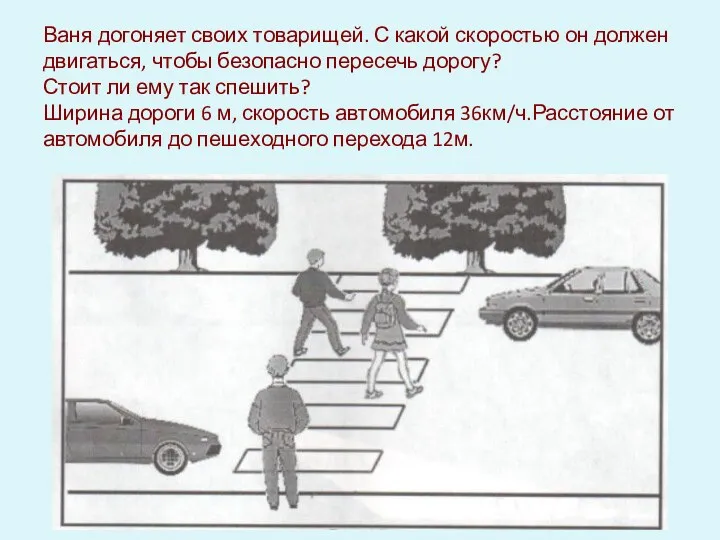 Ваня догоняет своих товарищей. С какой скоростью он должен двигаться,