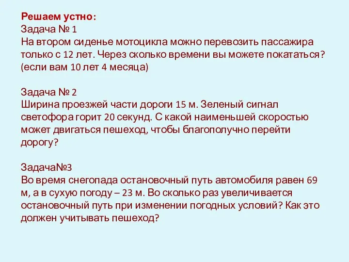 Решаем устно: Задача № 1 На втором сиденье мотоцикла можно