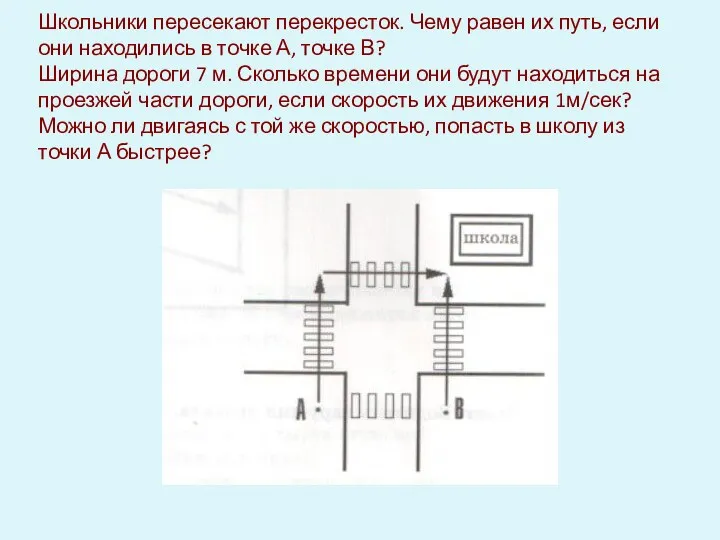 Школьники пересекают перекресток. Чему равен их путь, если они находились