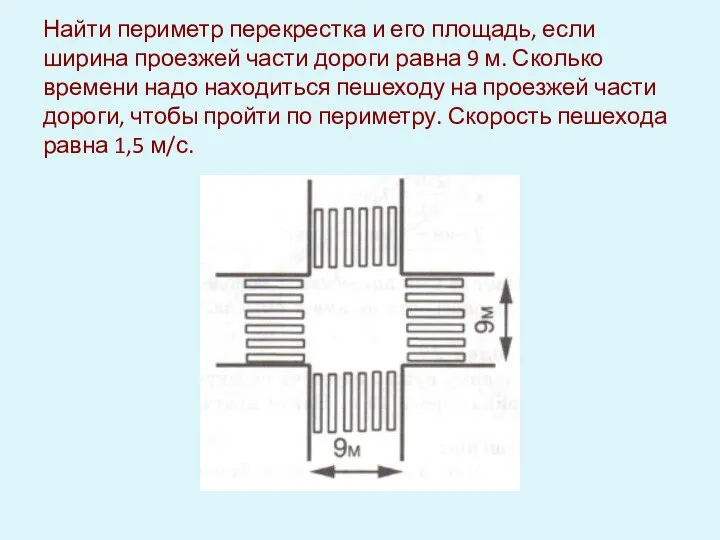 Найти периметр перекрестка и его площадь, если ширина проезжей части