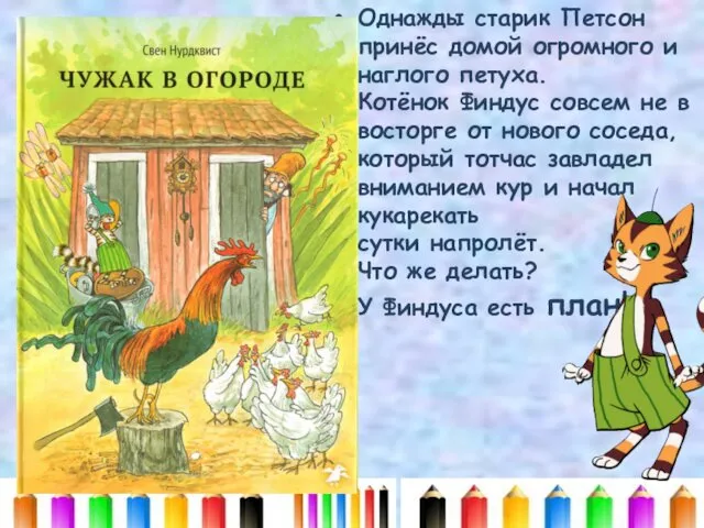 Однажды старик Петсон принёс домой огромного и наглого петуха. Котёнок Финдус совсем не