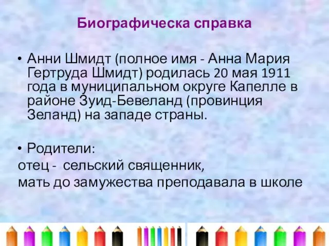 Биографическа справка Анни Шмидт (полное имя - Анна Мария Гертруда Шмидт) родилась 20