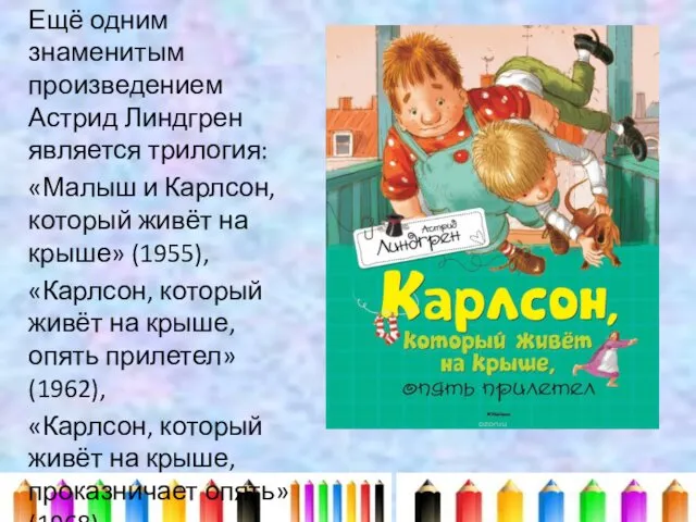 Ещё одним знаменитым произведением Астрид Линдгрен является трилогия: «Малыш и Карлсон, который живёт