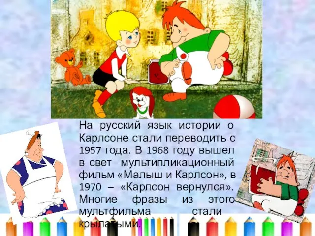 На русский язык истории о Карлсоне стали переводить с 1957 года. В 1968