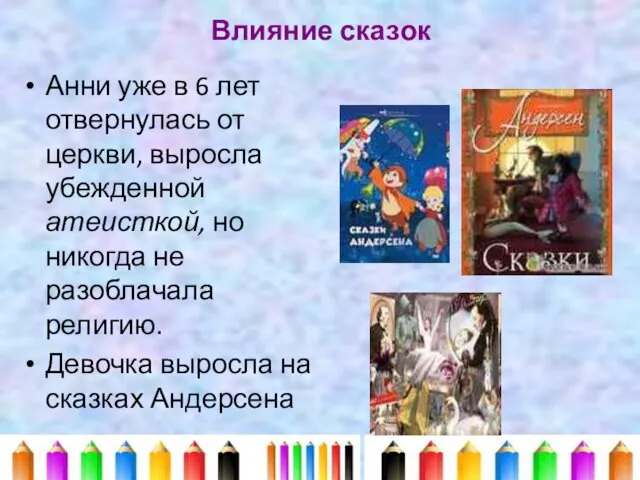 Влияние сказок Анни уже в 6 лет отвернулась от церкви, выросла убежденной атеисткой,