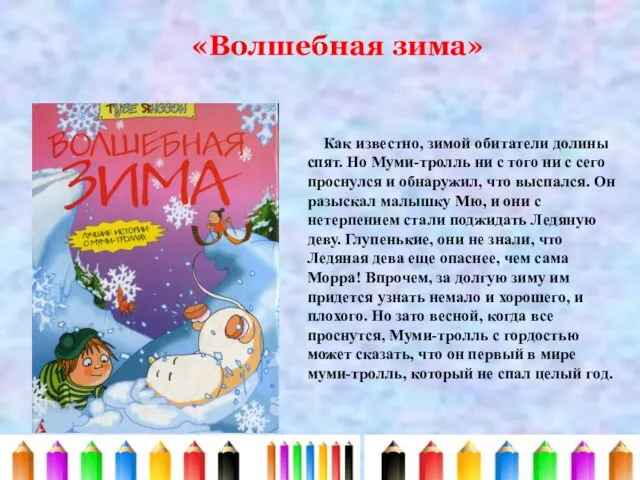 «Волшебная зима» Как известно, зимой обитатели долины спят. Но Муми-тролль ни с того