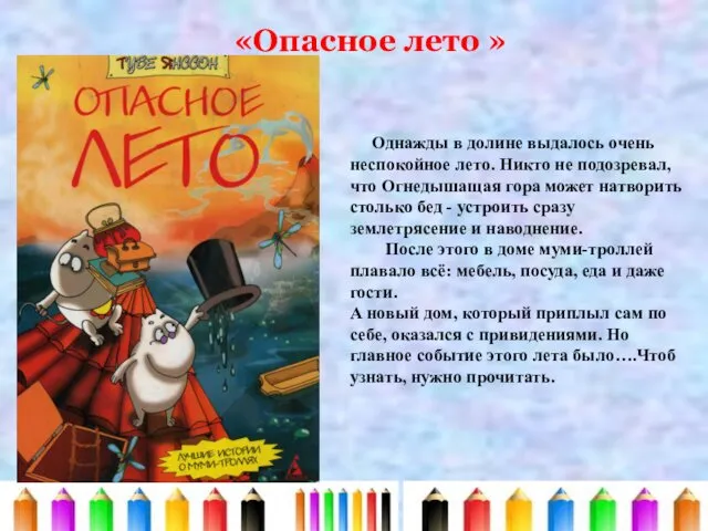 Однажды в долине выдалось очень неспокойное лето. Никто не подозревал,